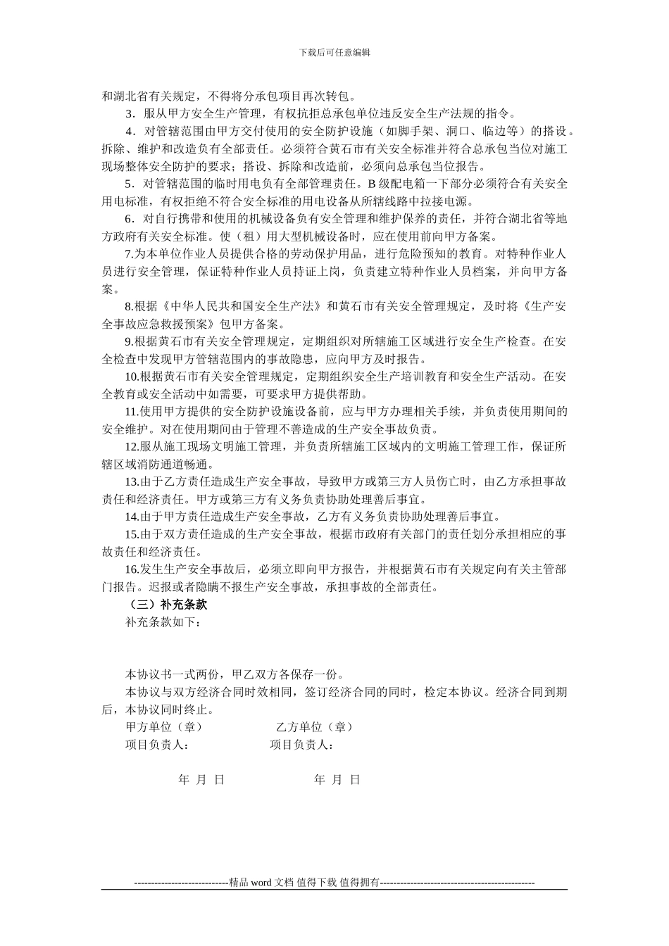 施工工地安全生产管理协议书091208_第2页