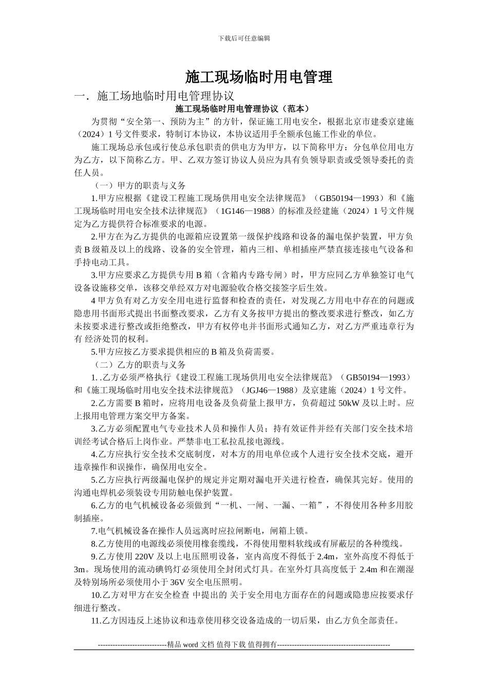 施工工地安全生产管理协议书091208_第3页