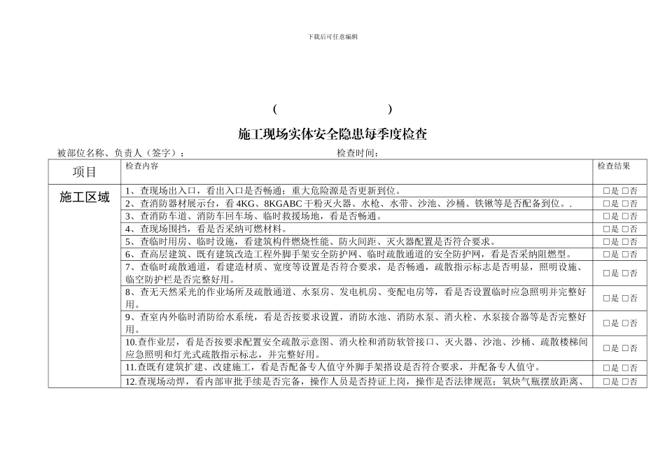 施工工地消防安全检查表-每季度_第1页