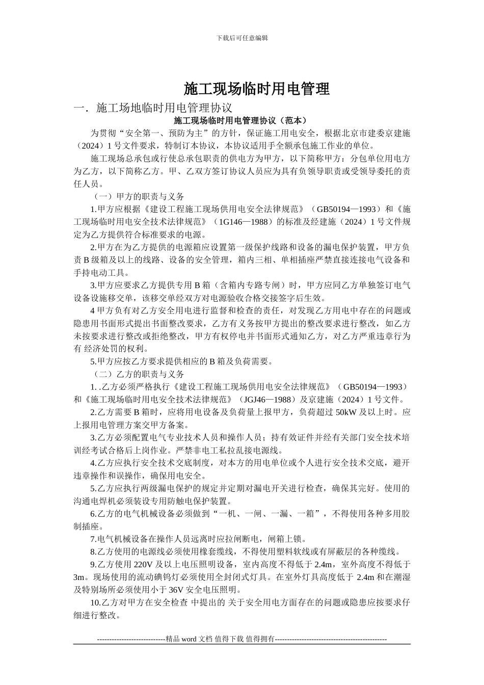 施工工地安全生产管理协议书_第3页