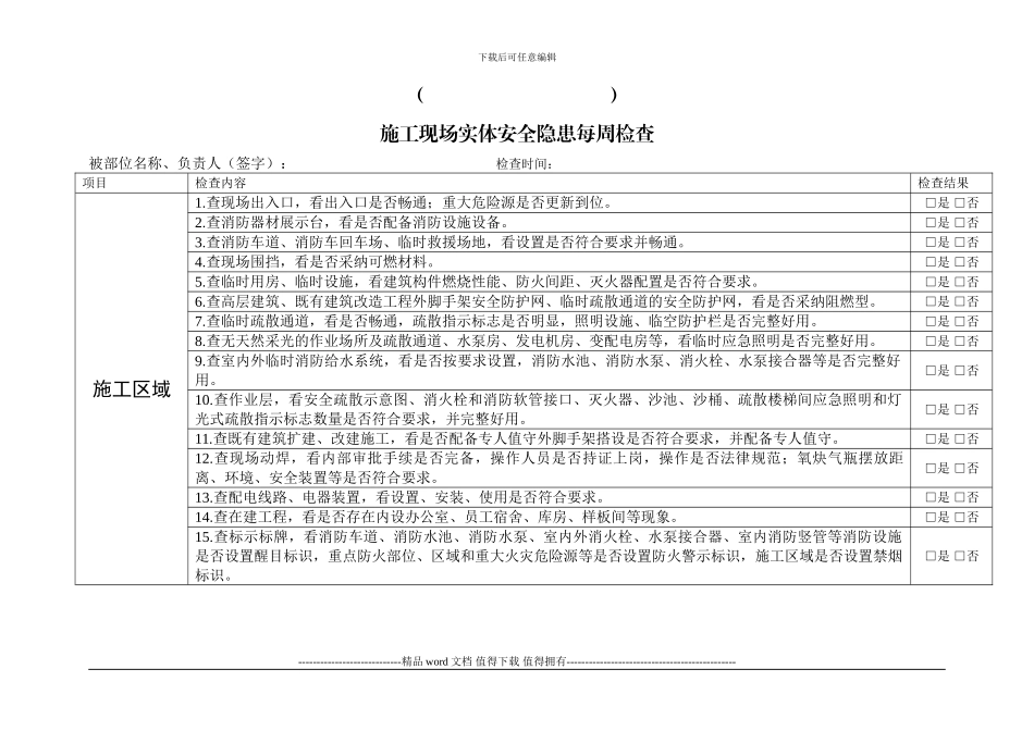 施工工地检查表-每周_第1页