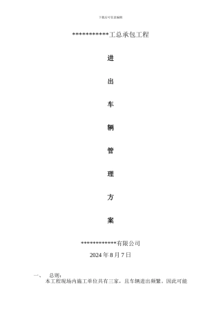 施工工地进出车辆管理方案
