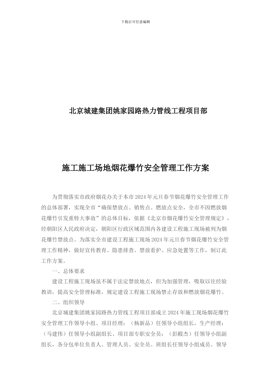 施工工地烟花爆竹安全管理工作方案11_第2页