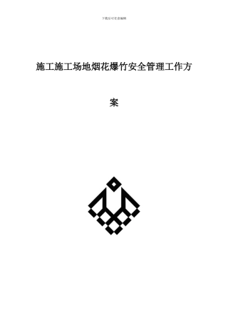 施工工地烟花爆竹安全管理工作方案11