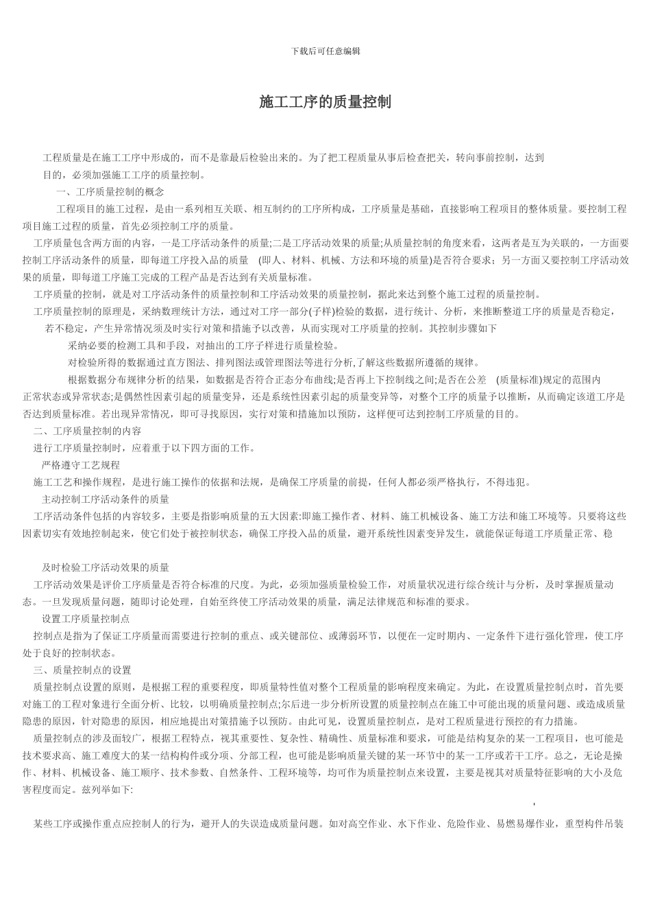 施工工序的质量控制_第1页