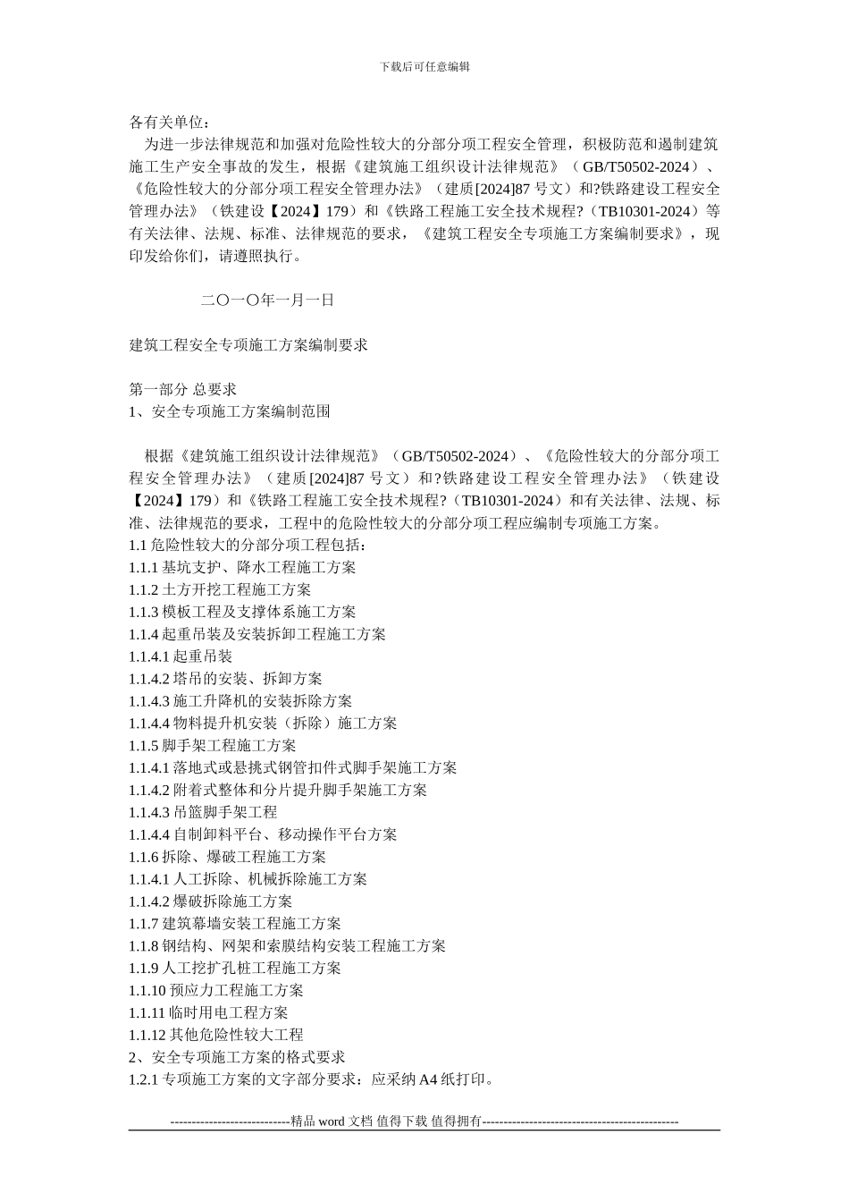 施工工程安全专项方案编制要求_第1页