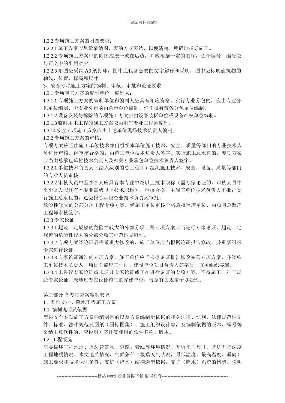 施工工程安全专项方案编制要求_第2页