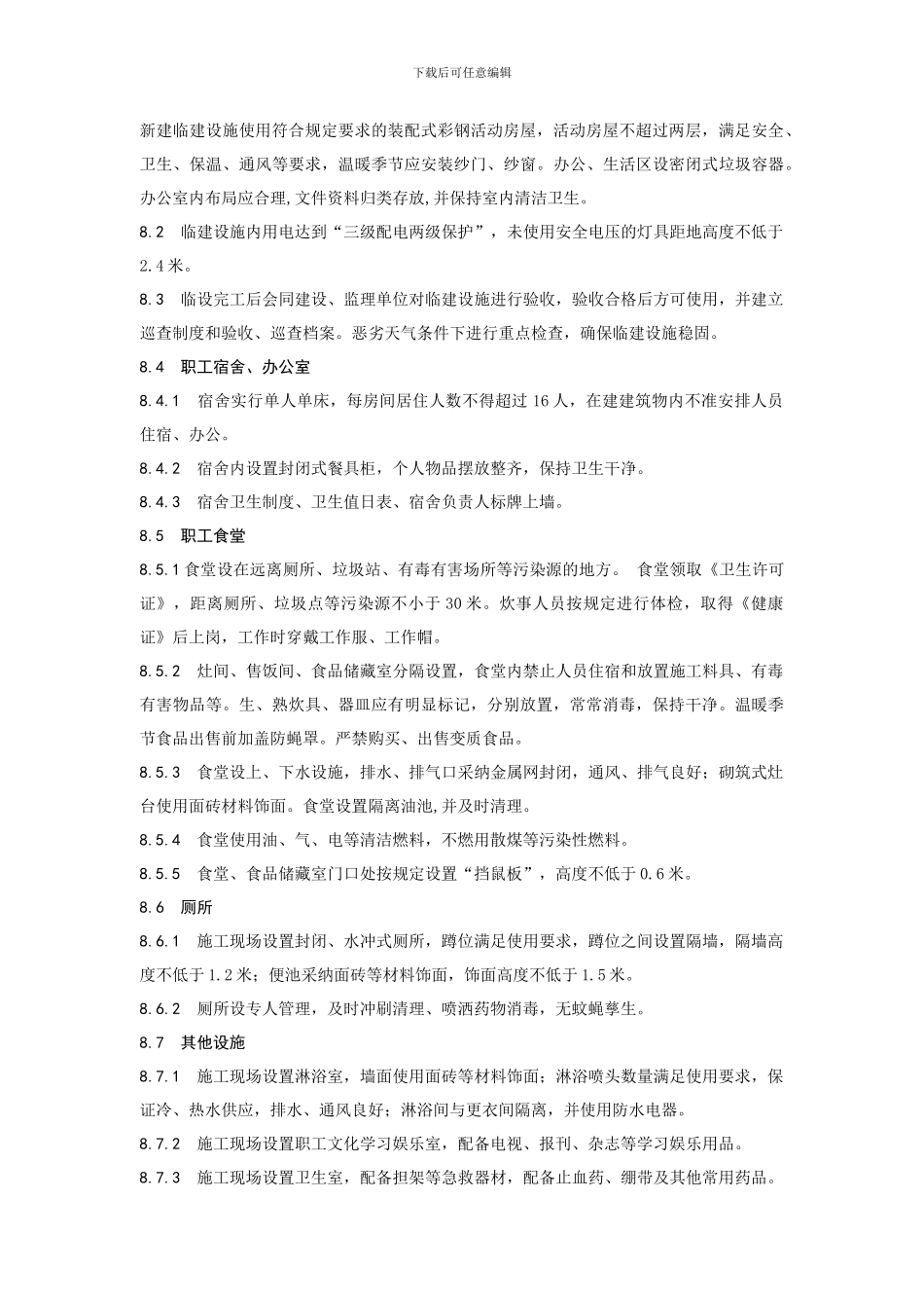 施工工程标准化工地实施方案_第3页