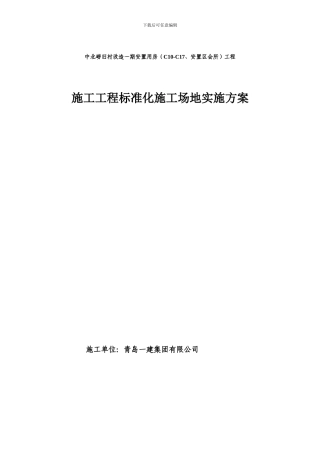 施工工程标准化工地实施方案