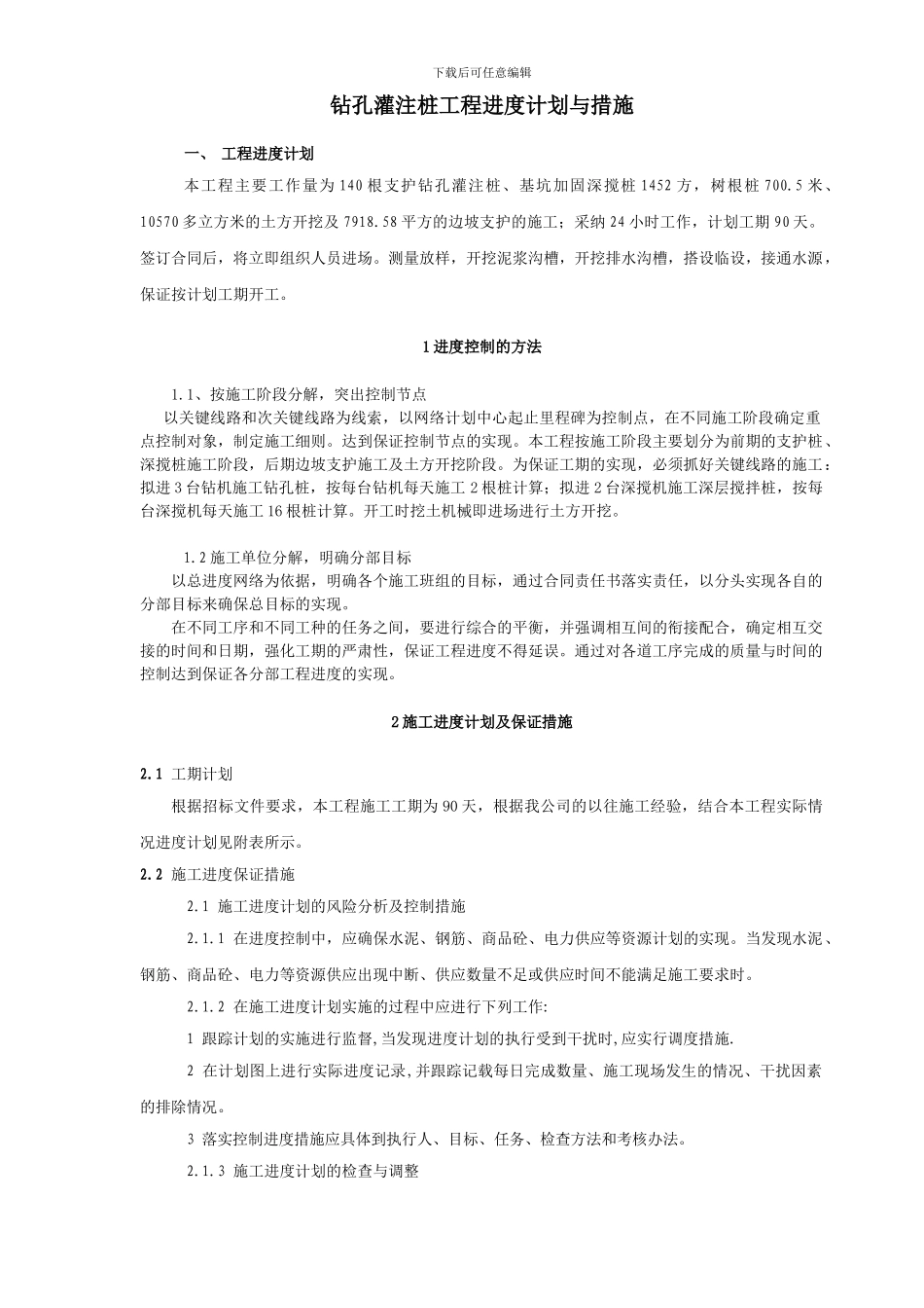 施工工程进度计划-钻孔灌注桩工程_第1页