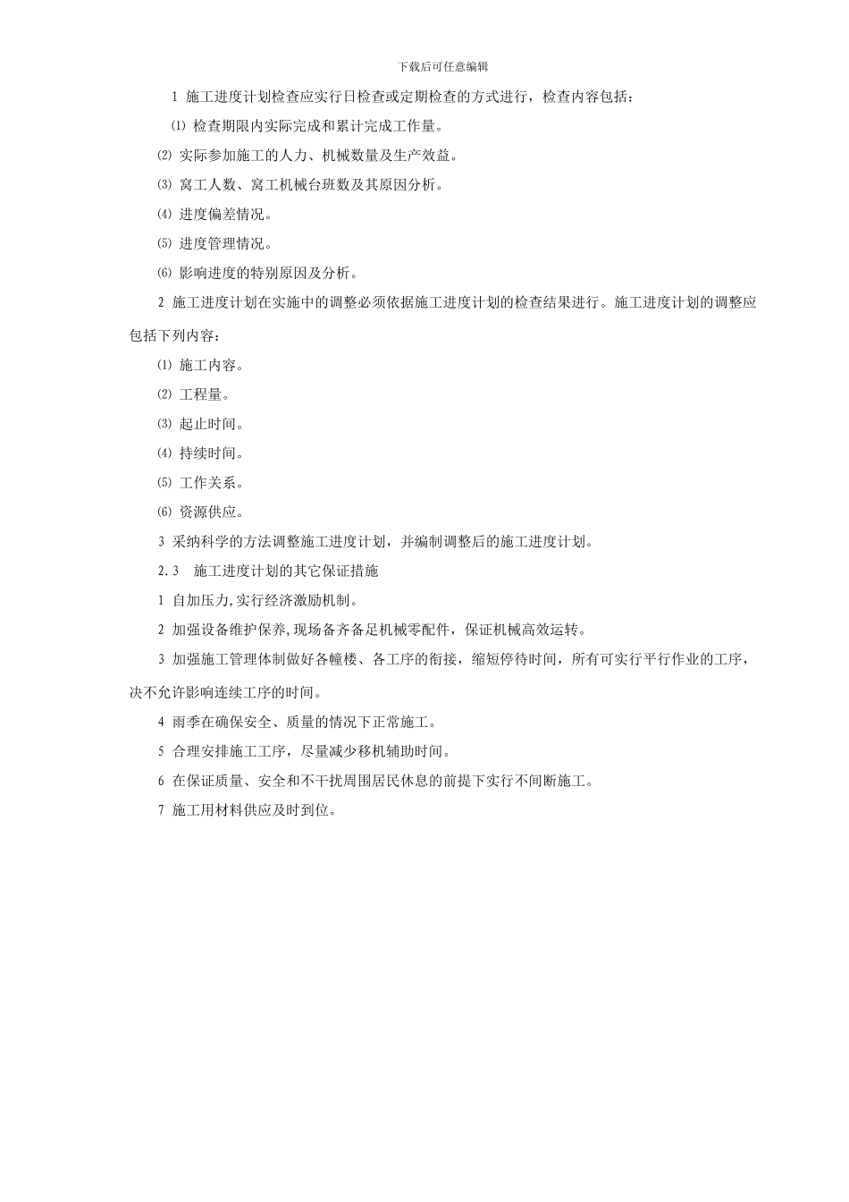 施工工程进度计划-钻孔灌注桩工程_第2页