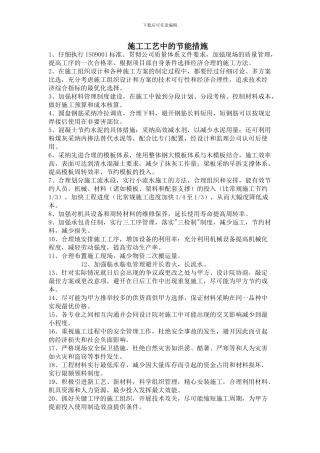 施工工艺中的节能措施