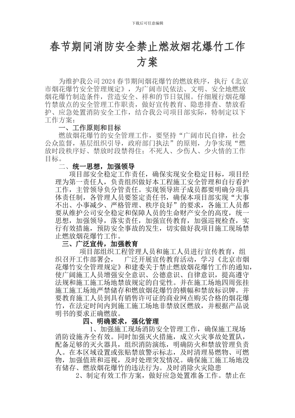 施工工地禁止燃放烟花爆竹工作方案_第2页