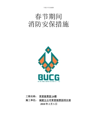 施工工地禁止燃放烟花爆竹工作方案