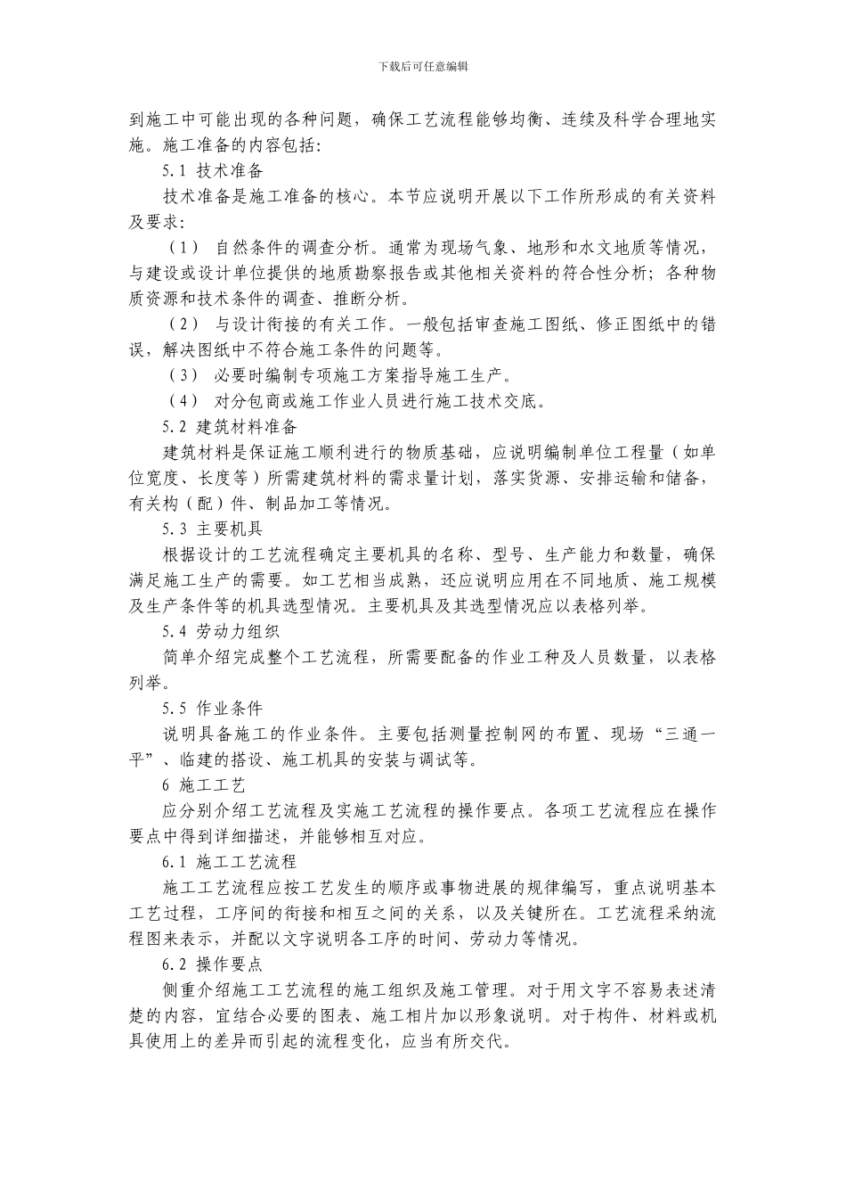 施工工艺指南编制细则_第2页