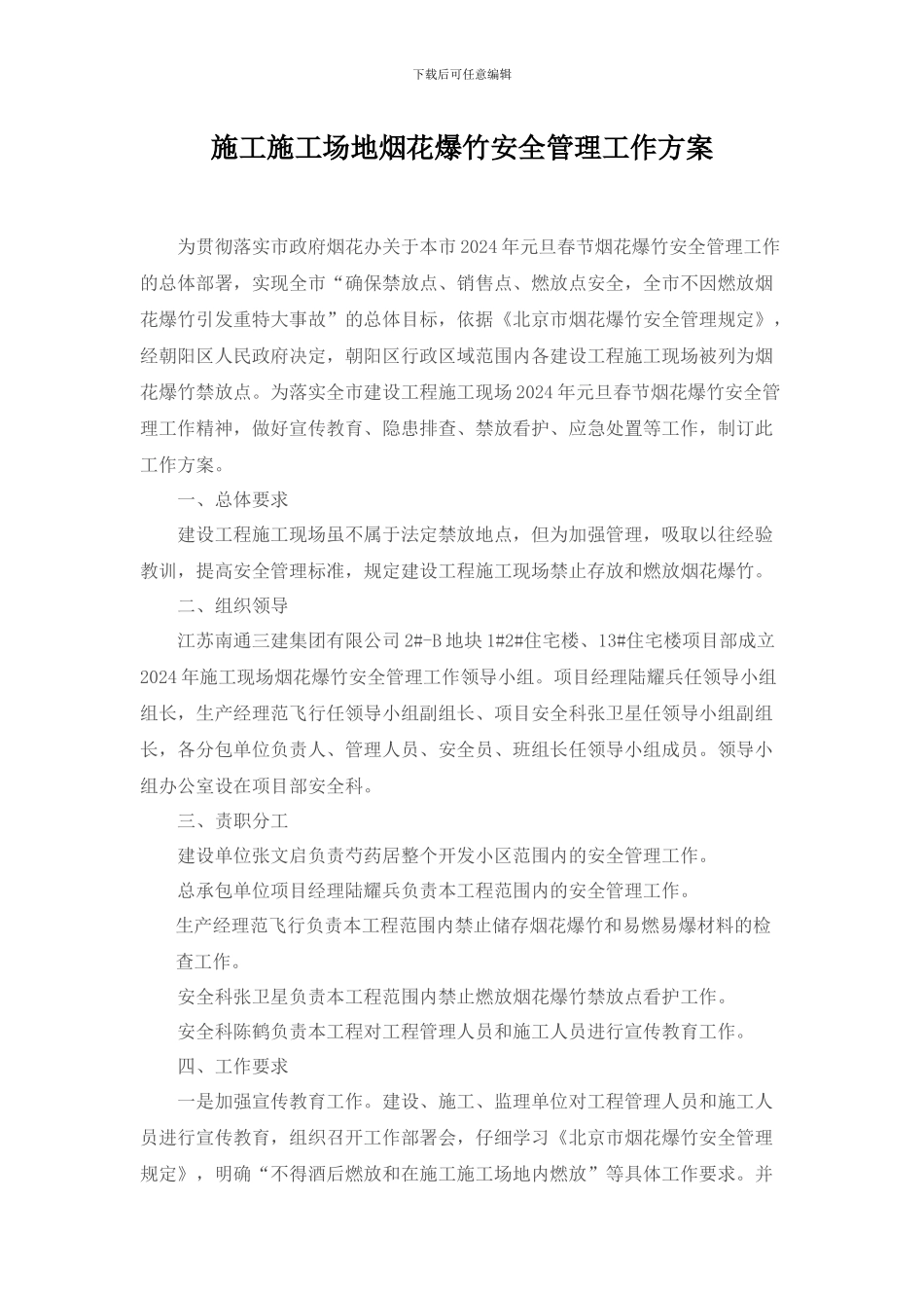 施工工地烟花爆竹安全管理工作方案_第1页