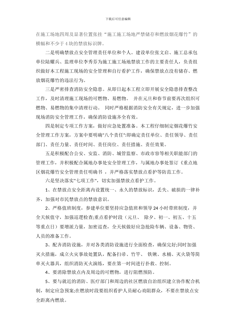 施工工地烟花爆竹安全管理工作方案_第2页