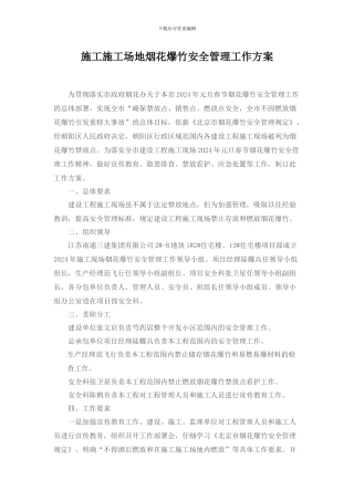 施工工地烟花爆竹安全管理工作方案