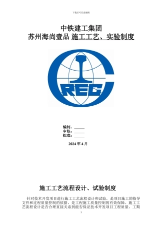 施工工艺流程、实验制度