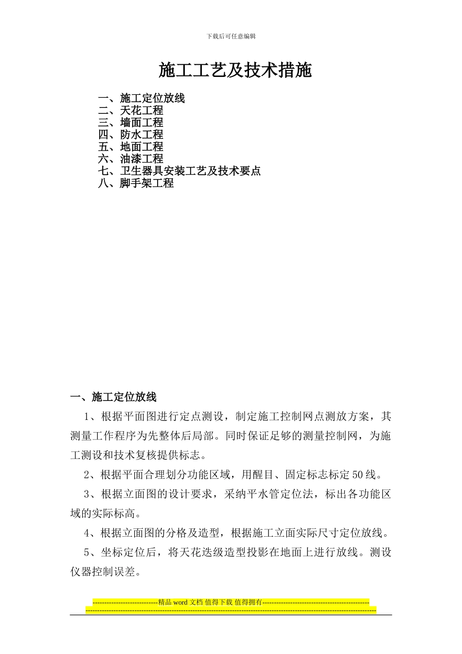 施工工艺及技术措施3.12_第1页