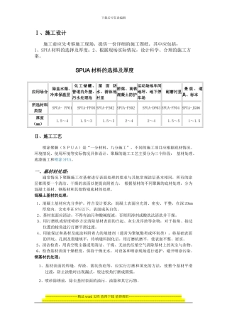 施工工艺及喷涂设备