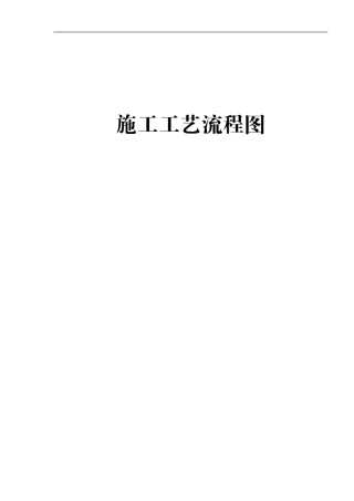 施工工艺流程图