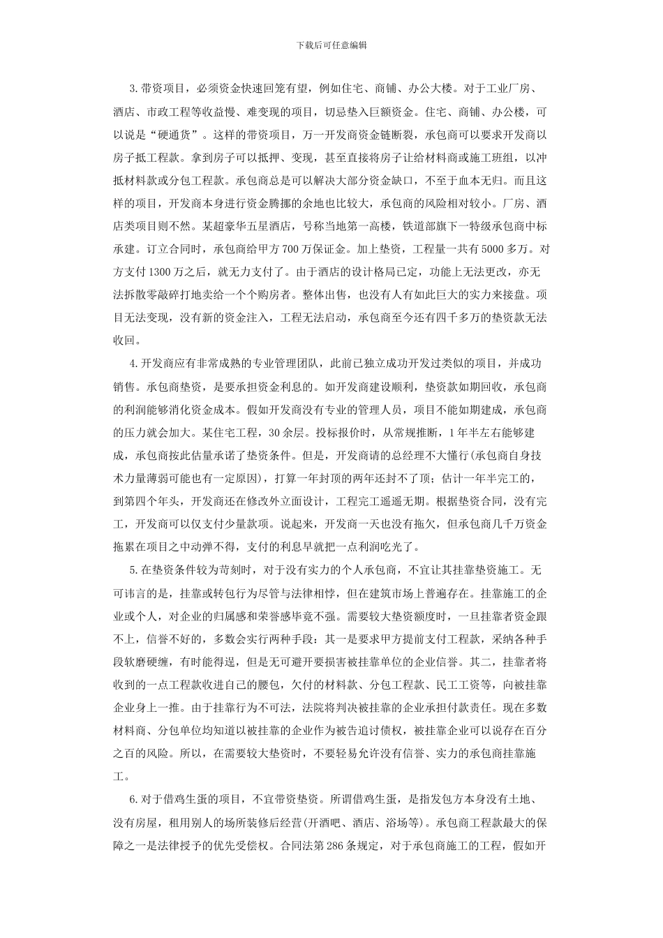 施工带资垫资六大忌_第2页