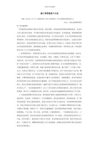 施工带资垫资六大忌