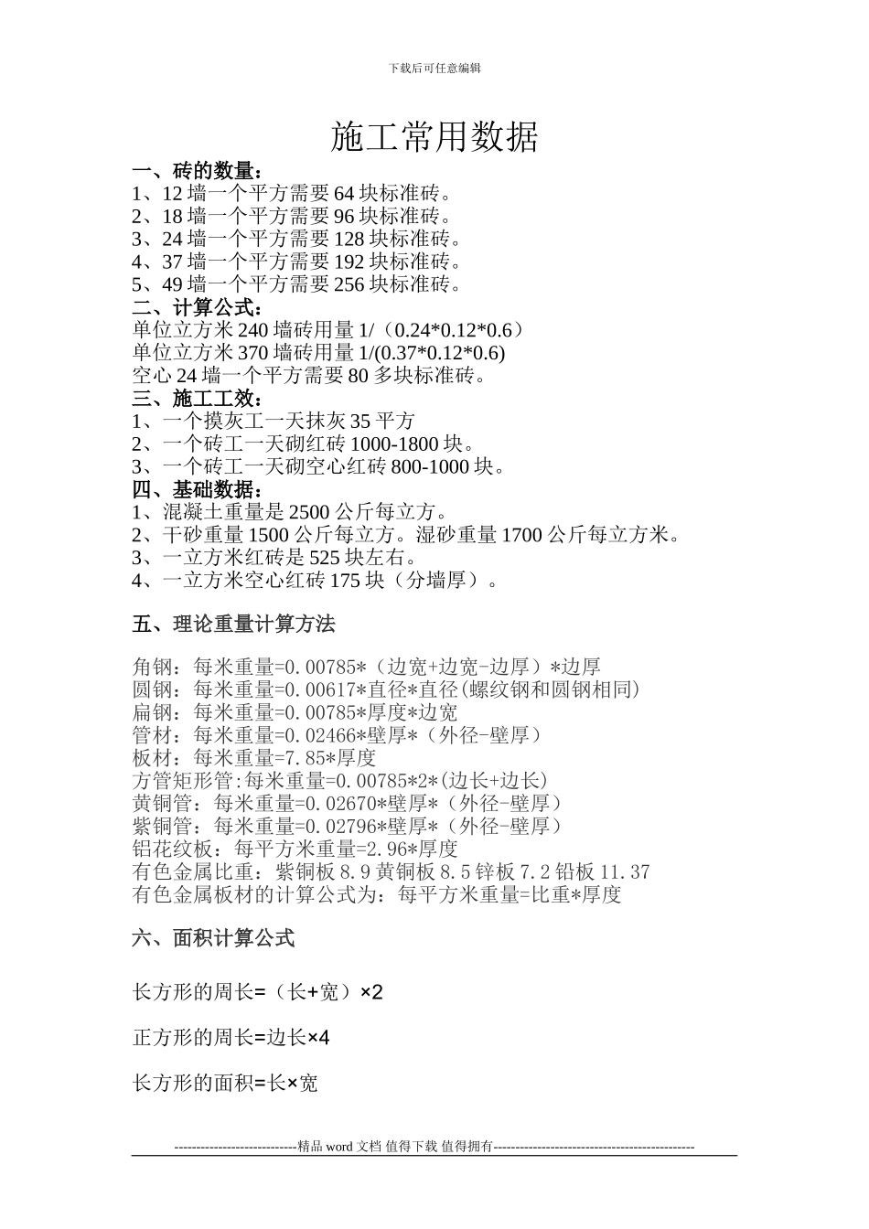 施工常用数据_第1页