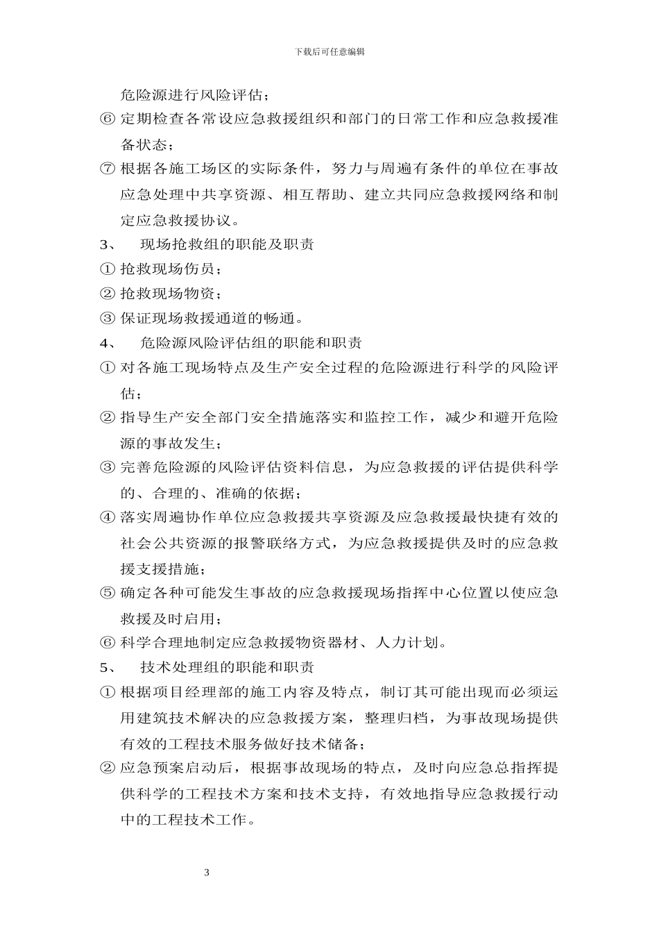 施工应急救援方案_第3页