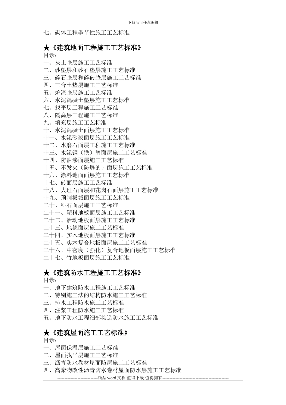 施工工艺标准名称及目录_第2页
