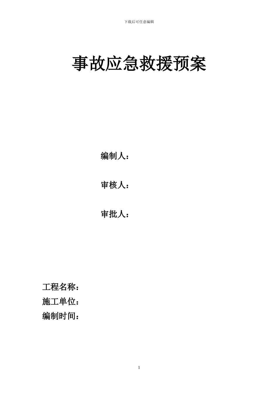 施工应急救援预案2_第1页