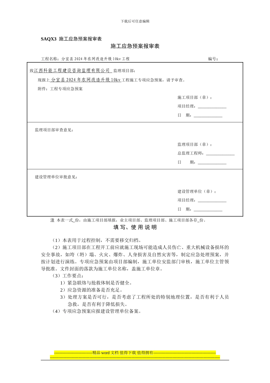 施工应急预案报审表_第1页