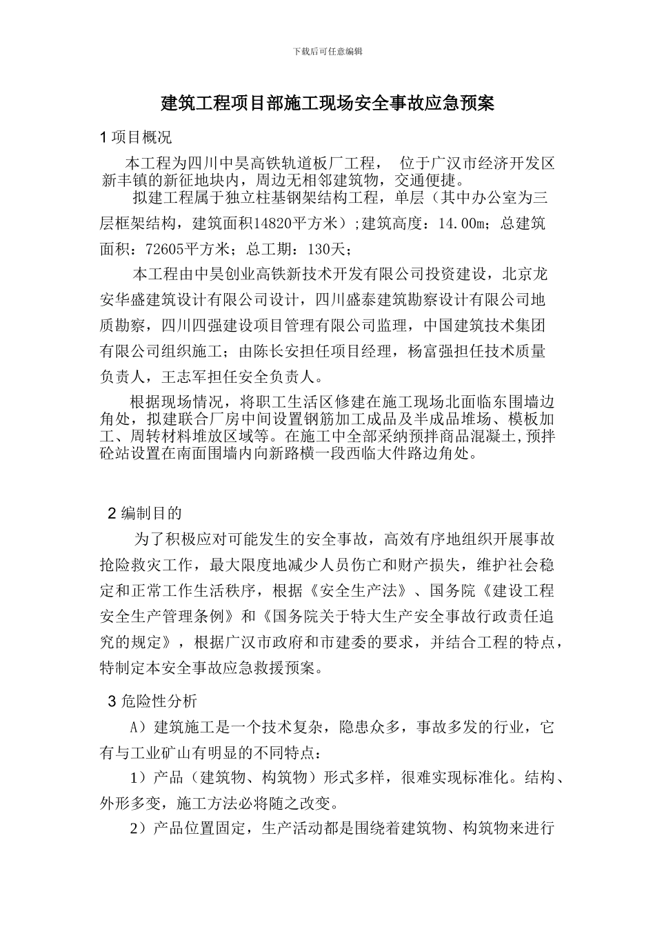 施工应急预案AAAA_第1页