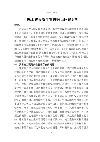 施工建设安全管理突出问题分析