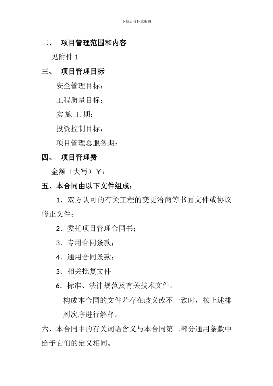 施工建设委托项目管理合同1.1_第3页