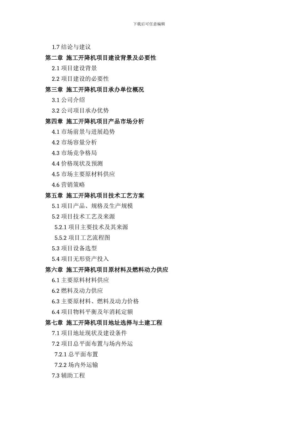 施工开降机项目可行性研究报告方案设计_第3页