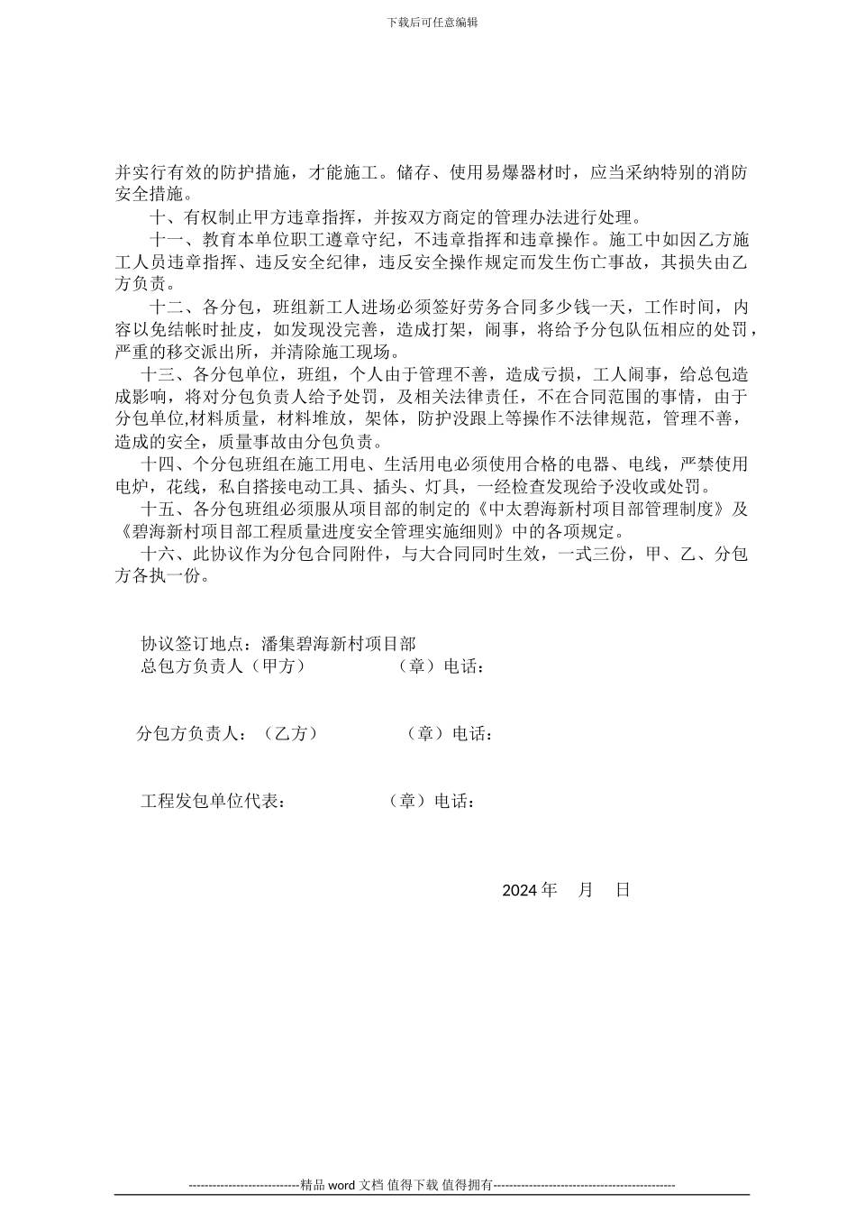 施工总包与分包单位安全管理协议书_第3页