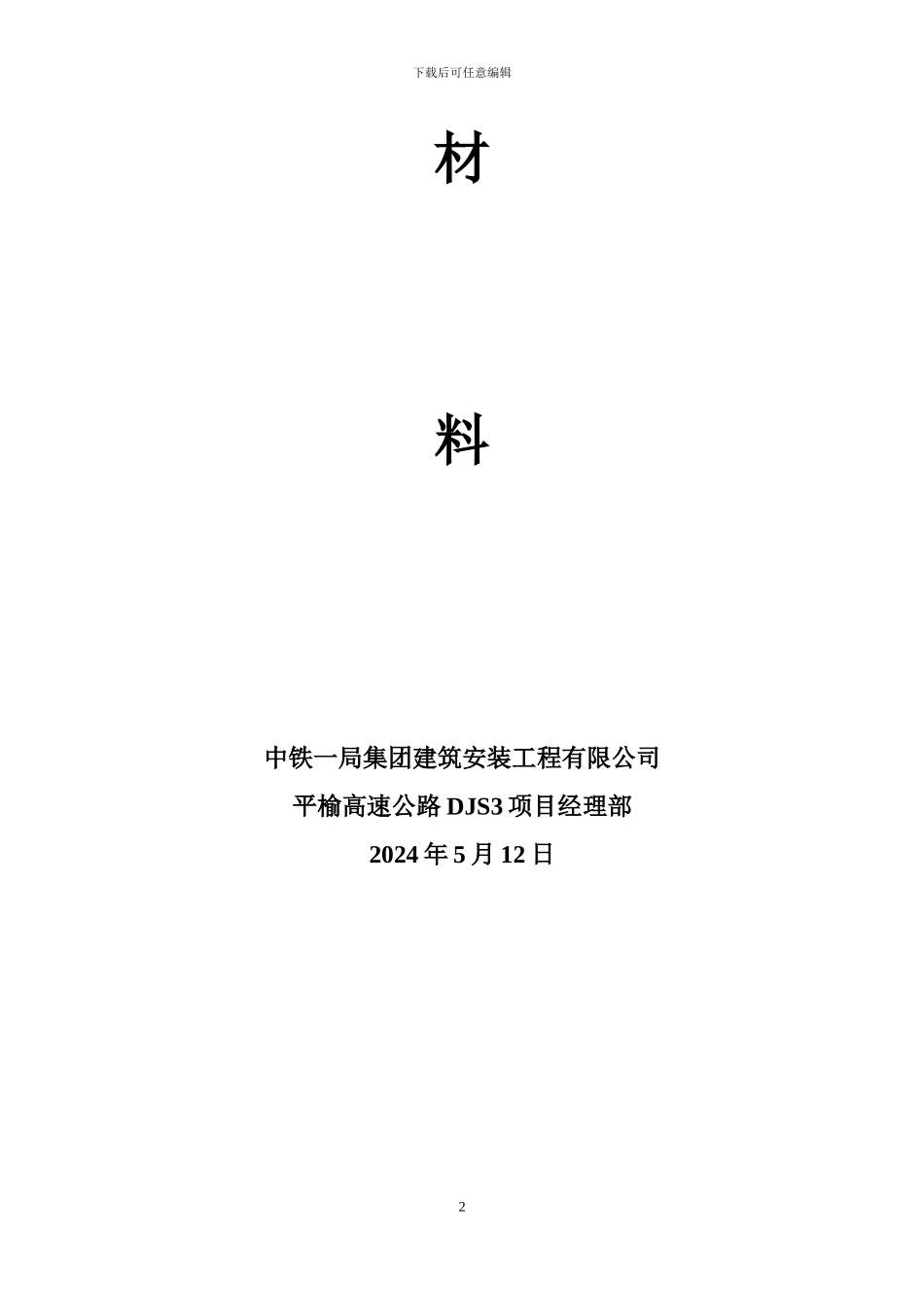 施工总体计划表5.8_第2页