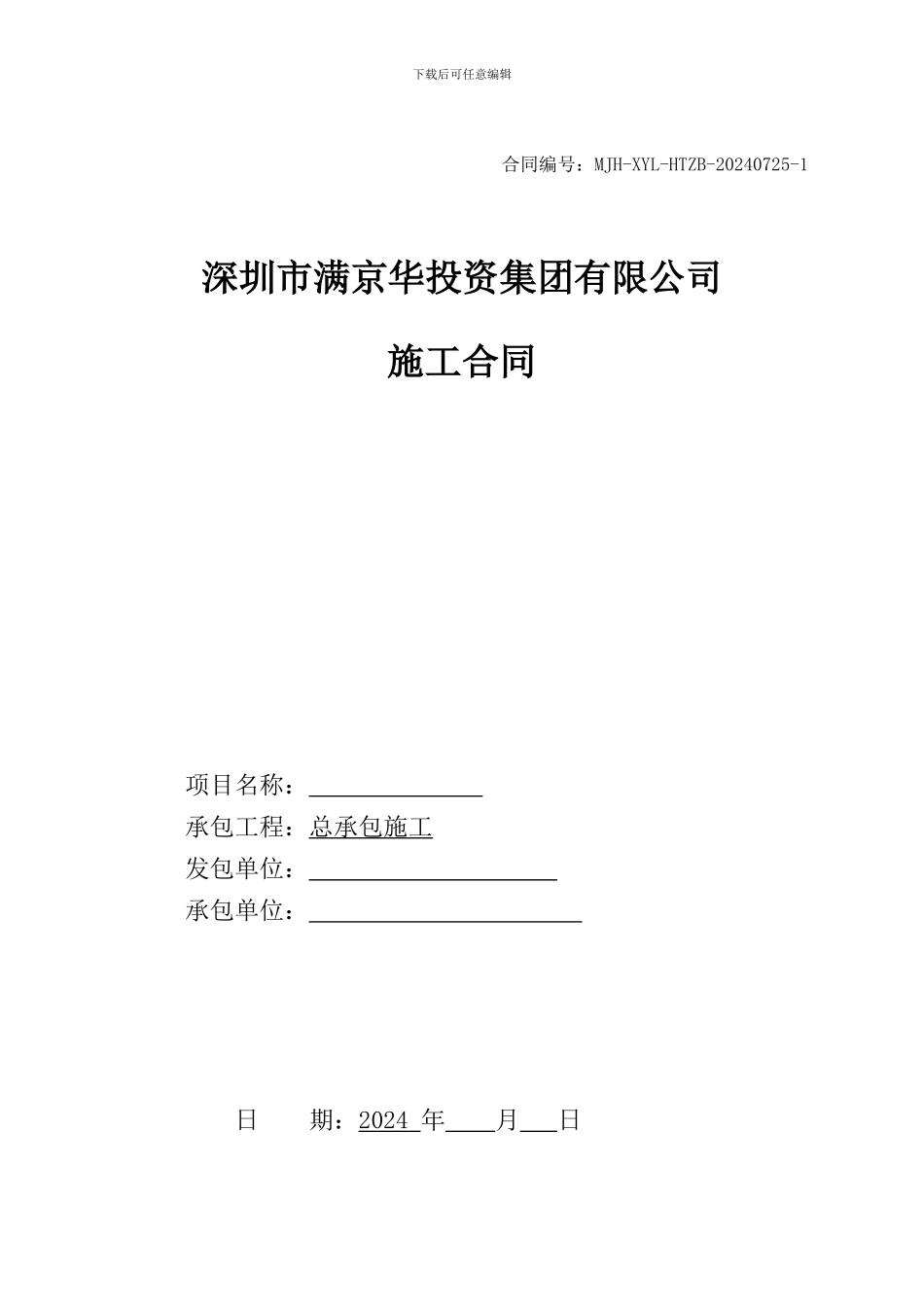 施工总包合同(一期_第1页