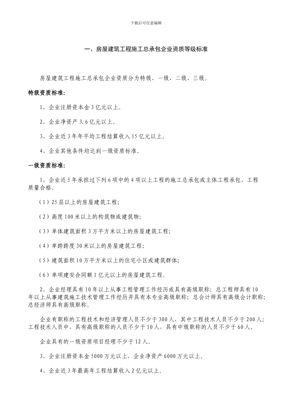 施工总承包12项企业资质等级标准_第2页