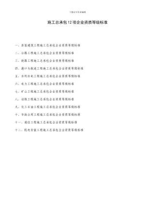 施工总承包12项企业资质等级标准