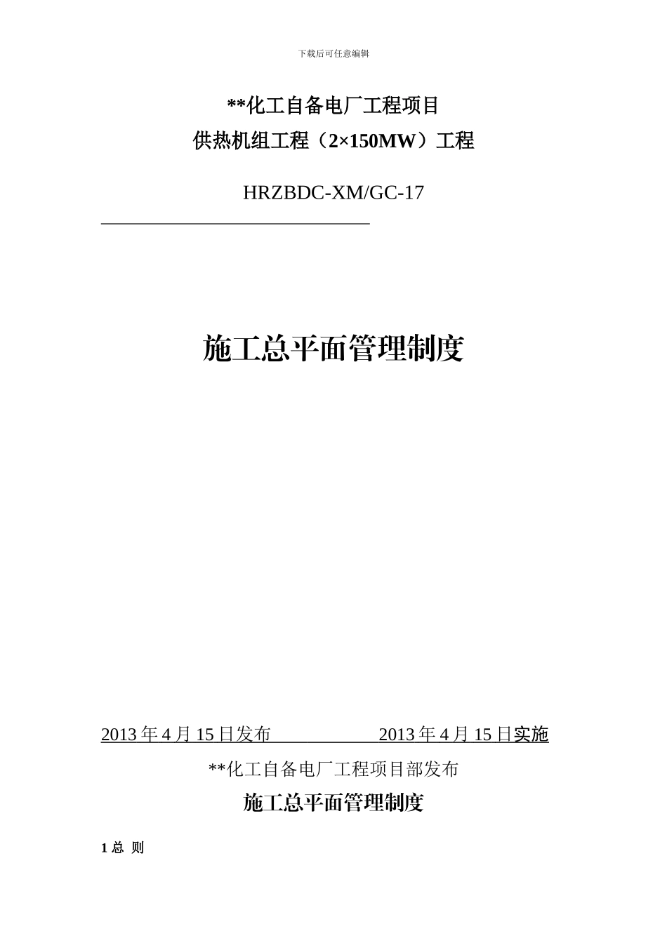施工总平面管理制度_第1页
