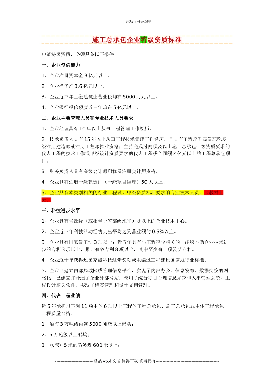 施工总承包、专业承包企业资质标准-港口与航道2024_第1页