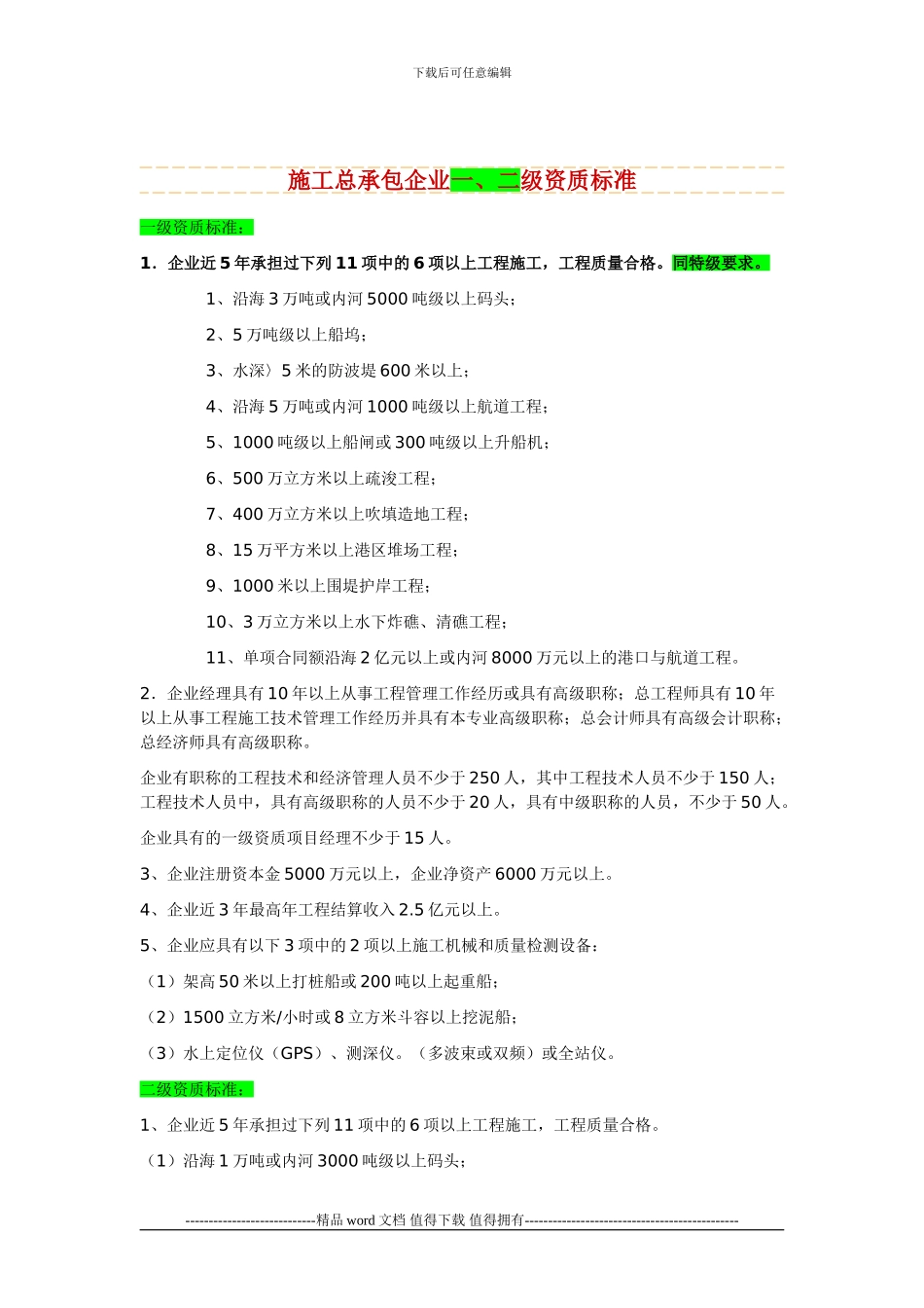 施工总承包、专业承包企业资质标准-港口与航道2024_第3页