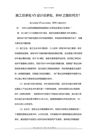 施工总承包VS设计总承包-BIM之路在何方？