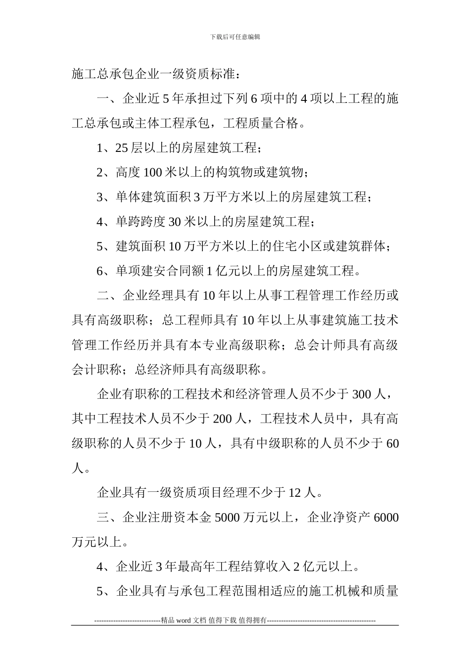 施工总承包企业一级资质标准_第1页