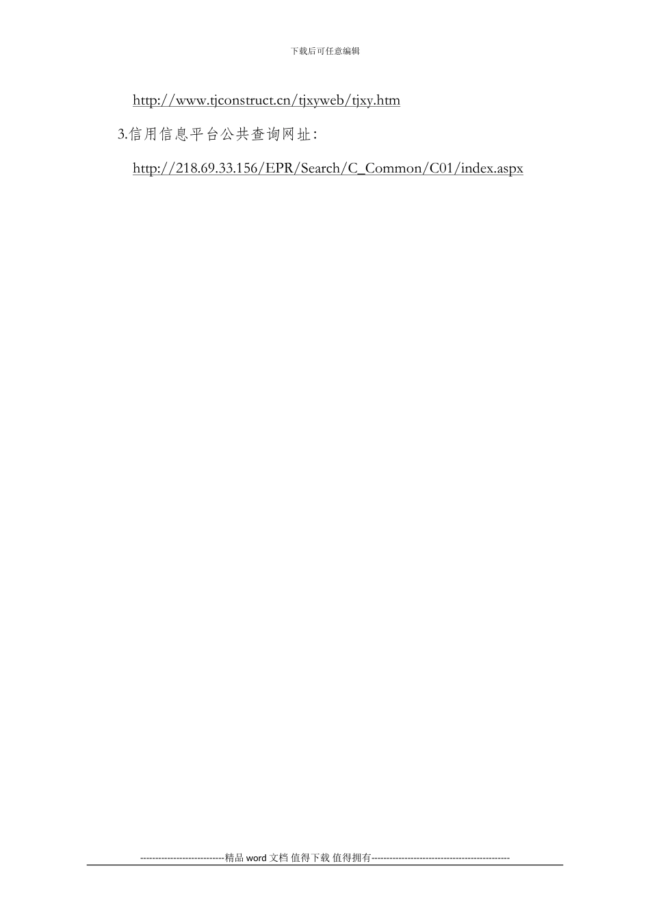 施工总承包企业信用信息归集方法和内容_第3页