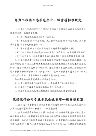 施工总承包企业一级资质标准规定