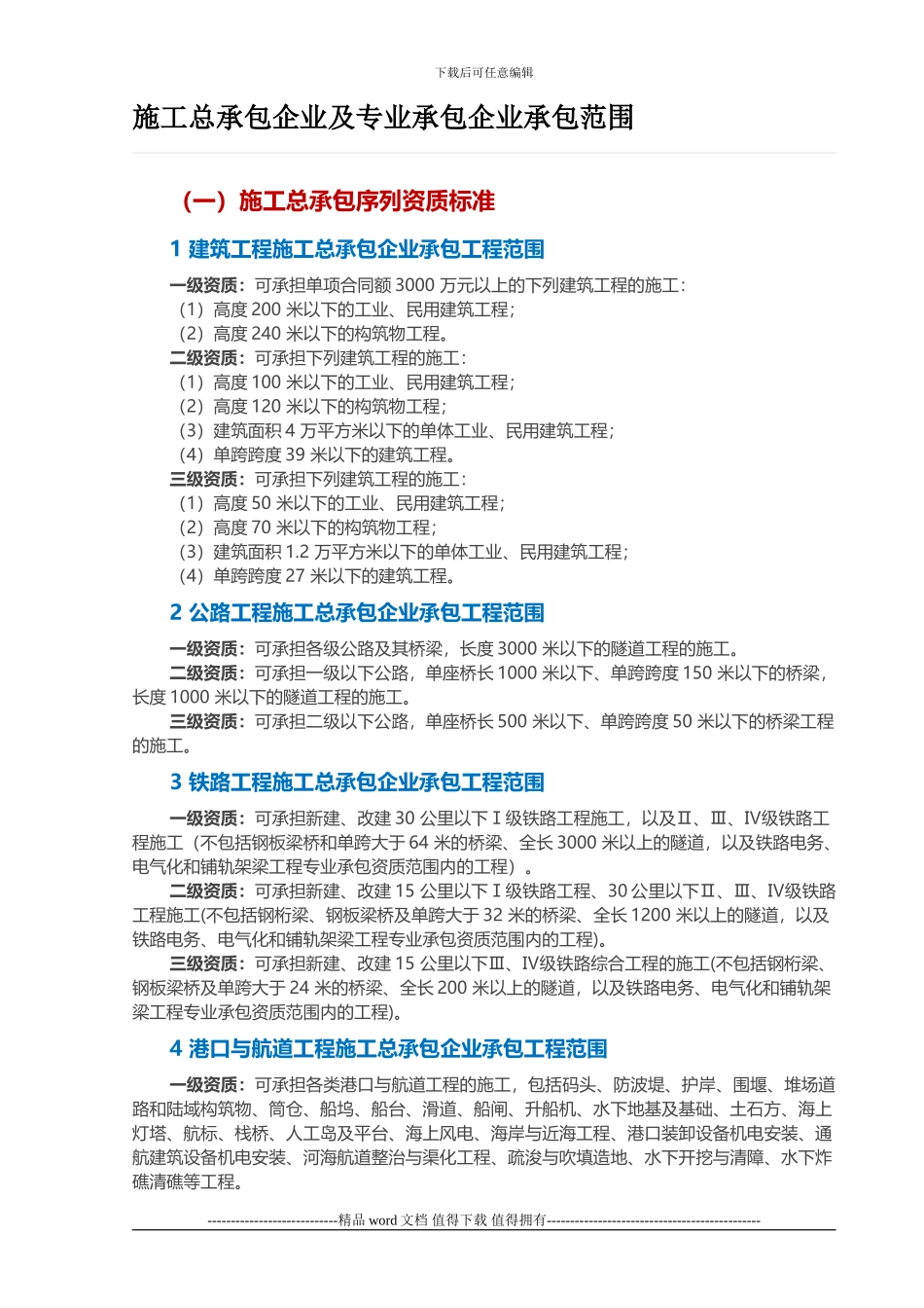 施工总承包企业及专业承包企业承包范围_第1页